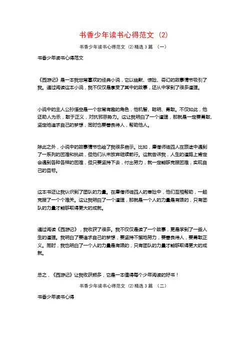 书香少年读书心得范文3篇