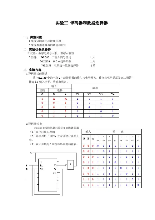 数电实验三 译码器和数据选择器