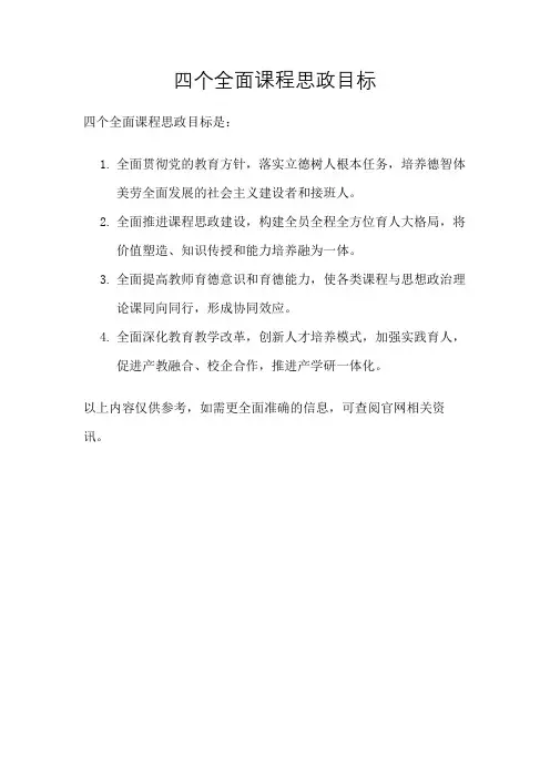 四个全面课程思政目标