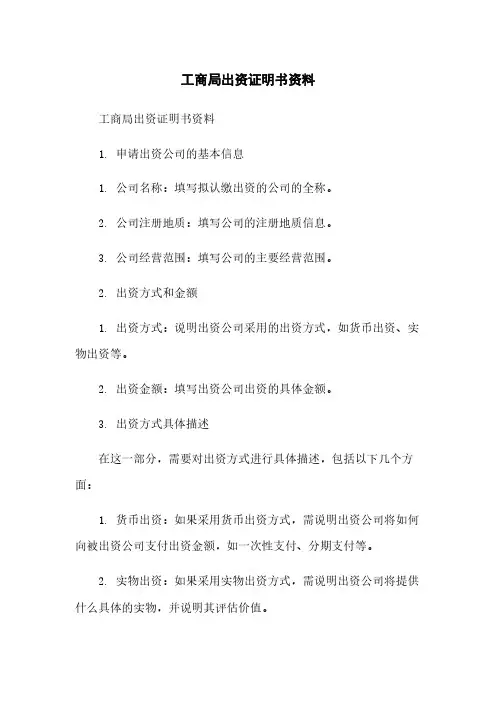 工商局出资证明书资料