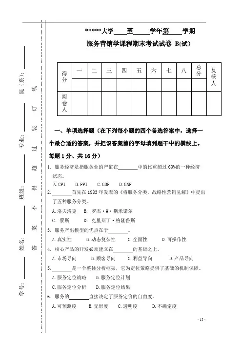 服务营销学试题及参考答案B