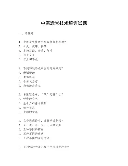 中医适宜技术培训试题