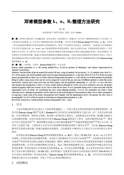 邓肯模型参数整理研究