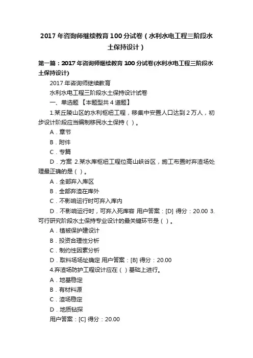 2017年咨询师继续教育100分试卷（水利水电工程三阶段水土保持设计）