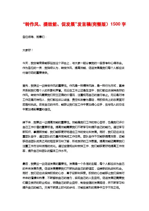 “转作风、提效能、促发展”发言稿(完整版)1500字