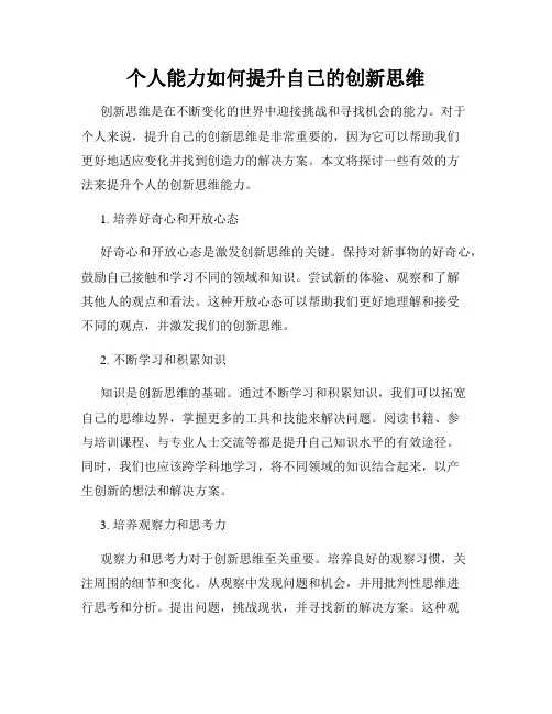 个人能力如何提升自己的创新思维
