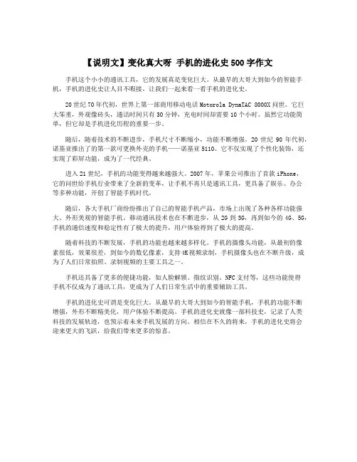 【说明文】变化真大呀 手机的进化史500字作文