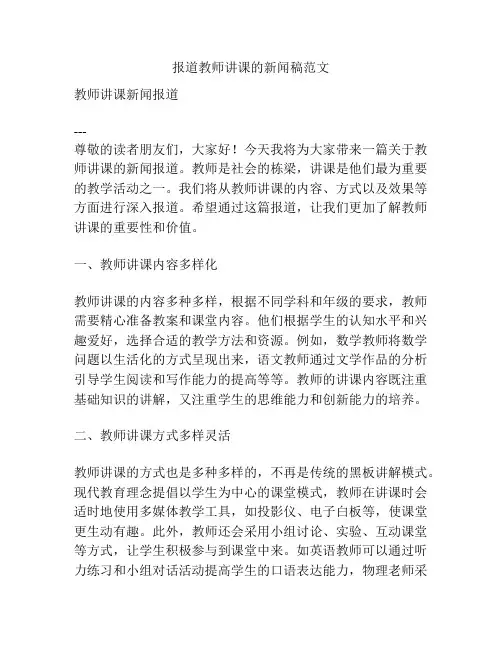 报道教师讲课的新闻稿范文