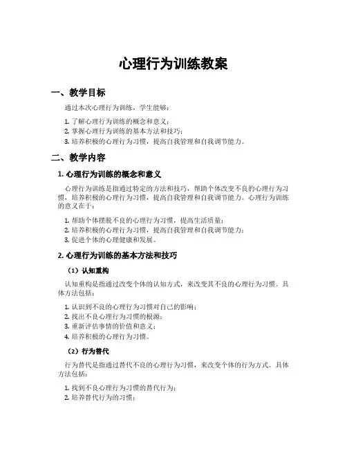 心理行为训练教案
