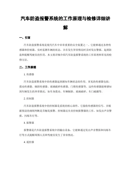 汽车防盗报警系统的工作原理与检修详细讲解