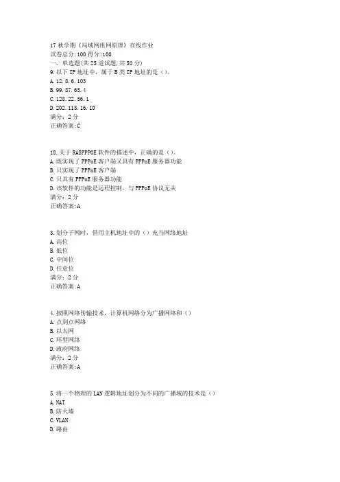 南开17秋学期《局域网组网原理》在线作业100分答案1