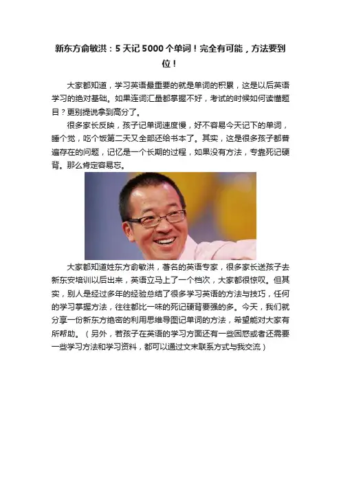 新东方俞敏洪：5天记5000个单词！完全有可能，方法要到位！