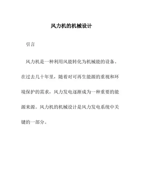 风力机的机械设计