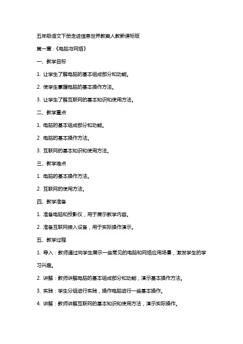 五年级语文下册走进信息世界教案人教新课标版