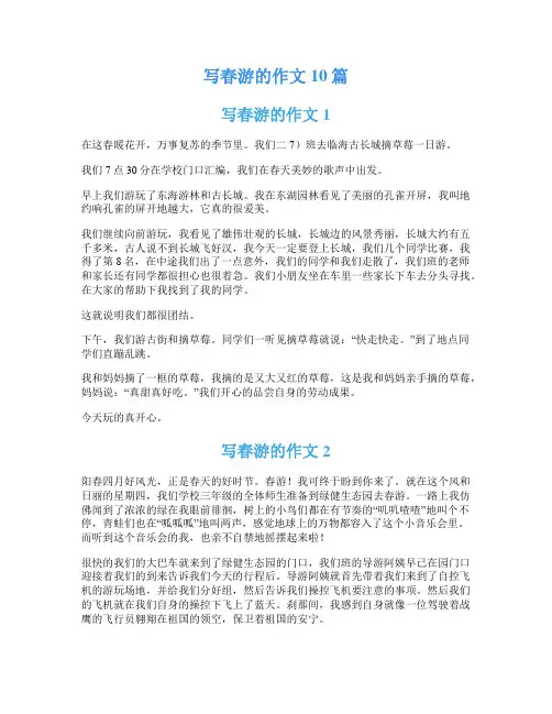 写春游的作文10篇
