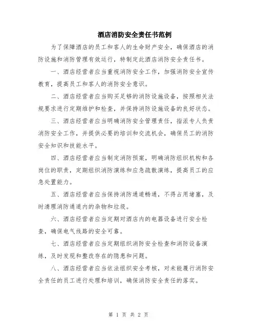 酒店消防安全责任书范例