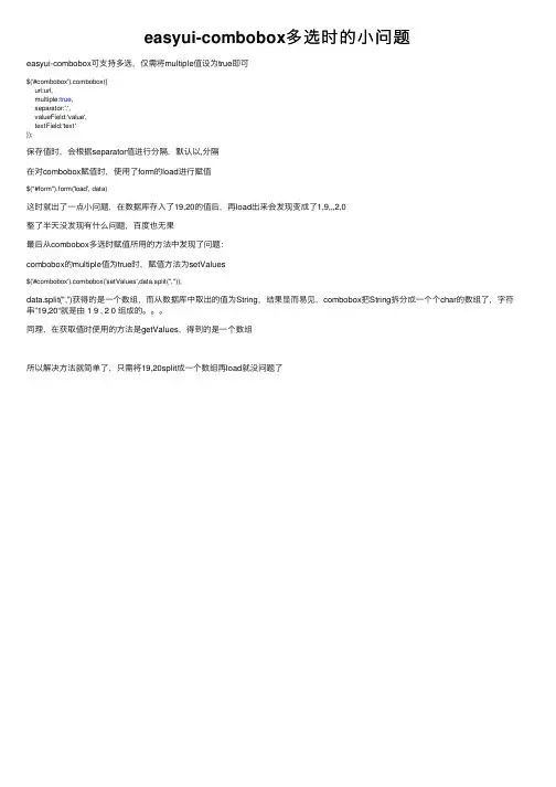 easyui-combobox多选时的小问题