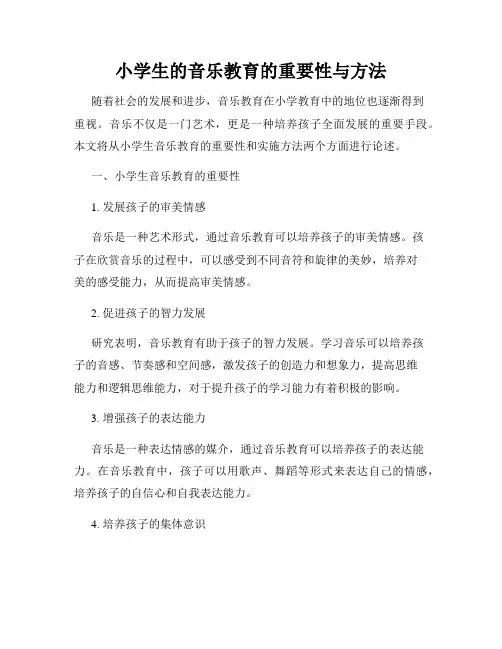 小学生的音乐教育的重要性与方法