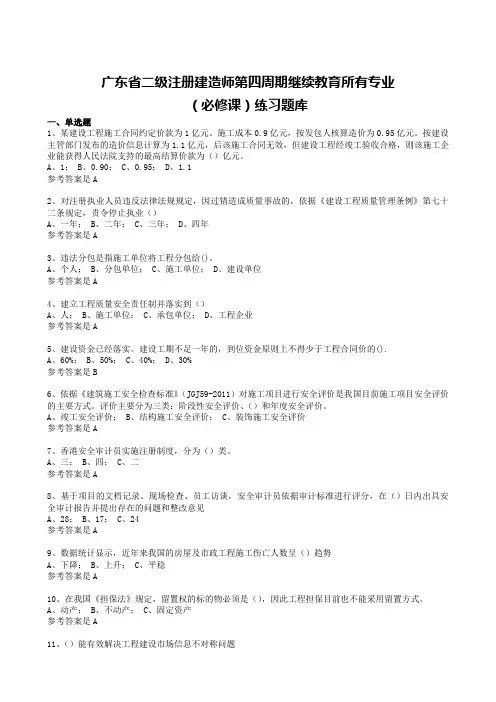 广东省二级注册建造师第四周期继续教育所有专业必修课习题集