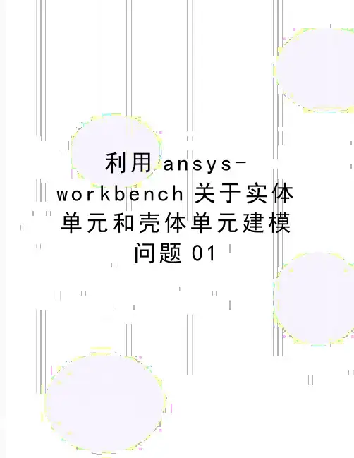 最新利用ansys-workbench关于实体单元和壳体单元建模问题01