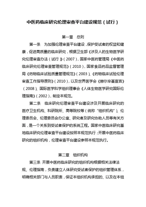 中医药临床研究伦理审查平台建设规范(试行)