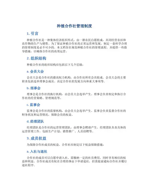 种植合作社管理制度