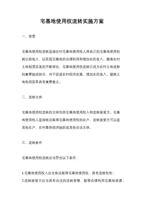 宅基地使用权流转实施方案