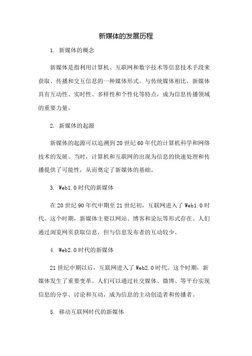 新媒体的发展历程