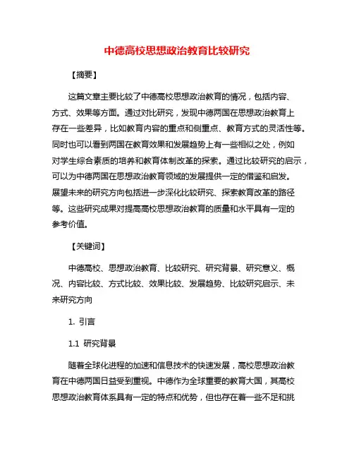 中德高校思想政治教育比较研究
