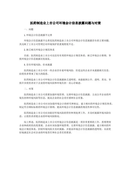 医药制造业上市公司环境会计信息披露问题与对策