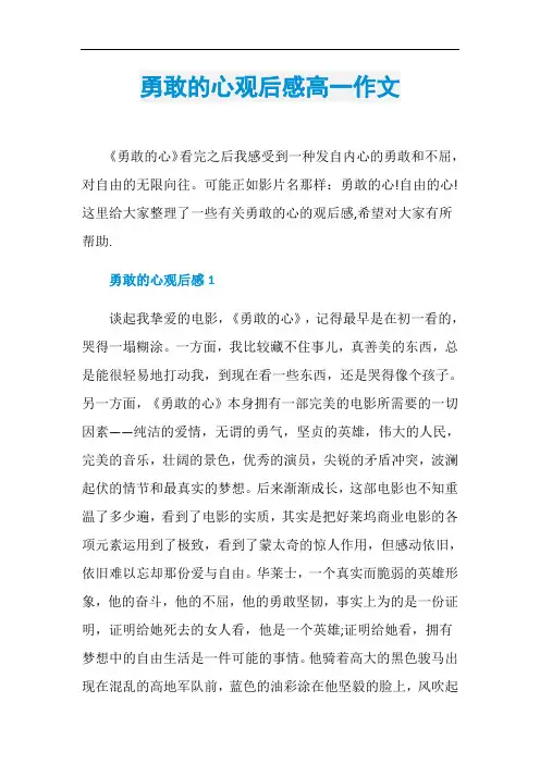 勇敢的心观后感高一作文