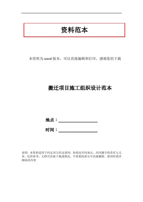 搬迁项目施工组织设计范本