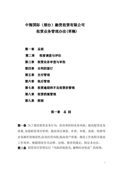 中翔国际(烟台)融资租赁公司租赁业务管理办法
