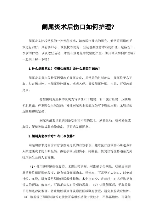 阑尾炎术后伤口如何护理?