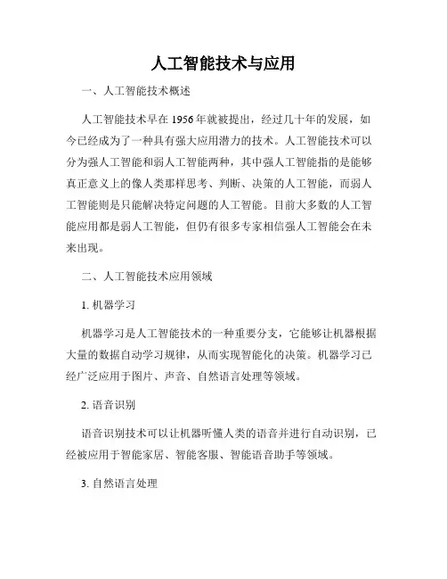 人工智能技术与应用