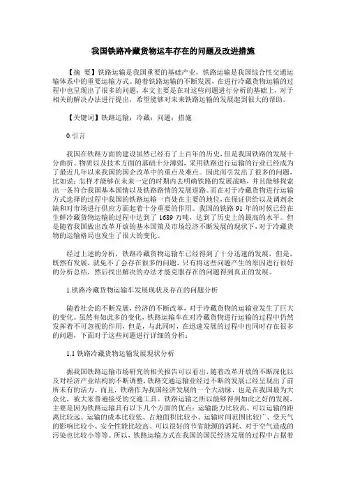 我国铁路冷藏货物运车存在的问题及改进措施