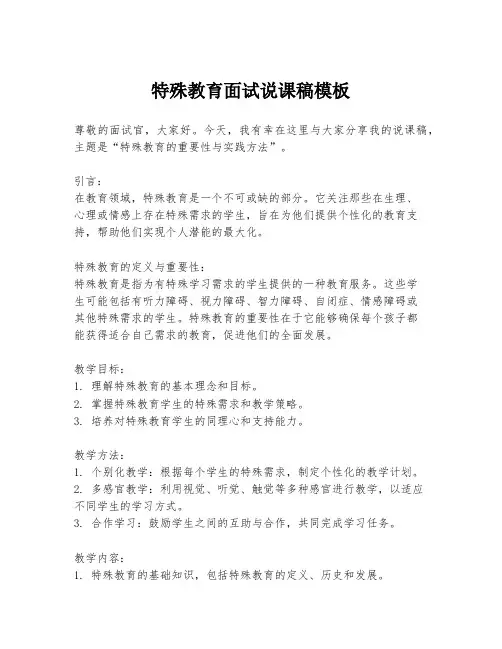 特殊教育面试说课稿模板