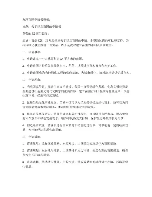 办理苗圃申请书模板