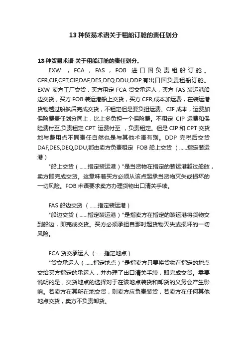 13种贸易术语关于租船订舱的责任划分