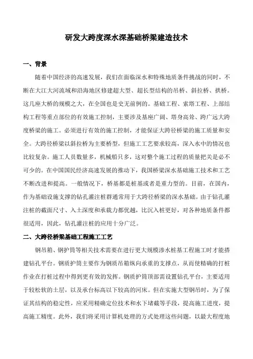 研发大跨度深水深基础桥梁建造技术四