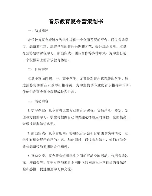 音乐教育夏令营策划书
