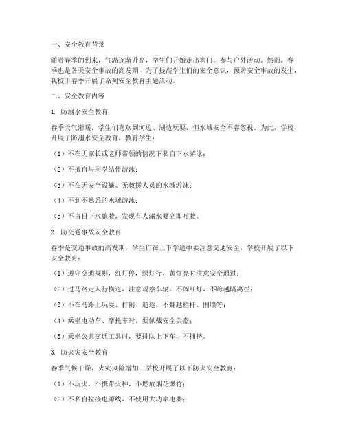 小学春期安全教育记录