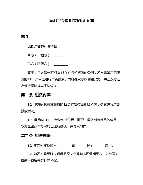 led广告位租赁协议5篇