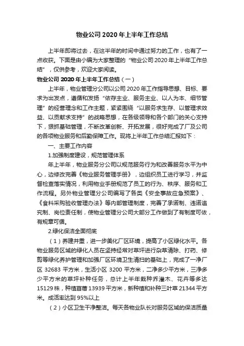 物业公司2020年上半年工作总结