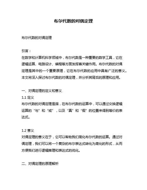 布尔代数的对偶定理