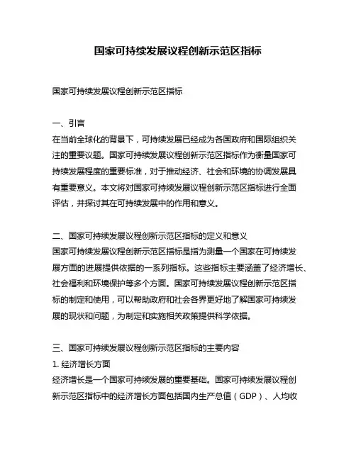 国家可持续发展议程创新示范区指标