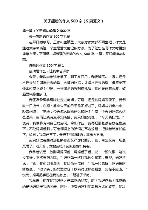 关于感动的作文500字（5篇范文）