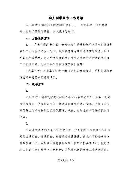 幼儿园学期末工作总结(6篇)