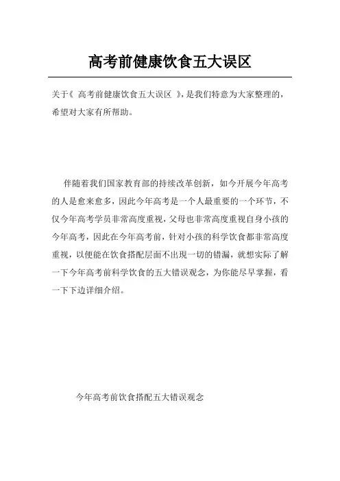 高考前健康饮食五大误区