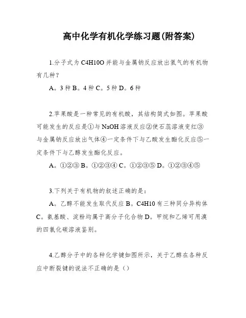 高中化学有机化学练习题(附答案)
